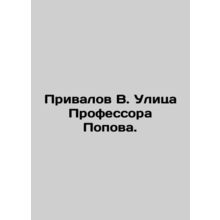 Privalov V. Prof. Popov Street. In Russian /Privalov V. Ulitsa Professora Popov