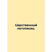 The royal chronicler. In Russian /Tsarstvennyy letopisets.