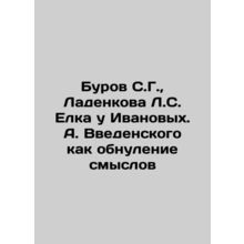 Borov S.G., Ladenkova L.S. Yelka at Ivanov. A. Vedensky as a reset of meanings