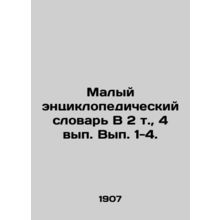 Small Encyclopedic Dictionary, Vol.2, Vol.4, Vol.1-4./Malyy entsiklopedicheskiy