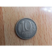Russia 1992 10 Rouble Coin