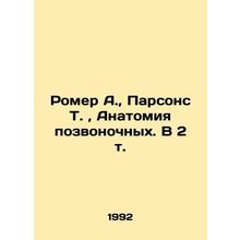 Romer A., Parsons T., Anatomy of Vertebrates. In 2 Vol. In Russian (ask us if