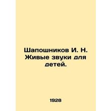 Shaposhnikov I. N. Living sounds for children. In Russian (ask us if in doubt)/S