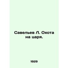 Savelev L. The Hunt for the Tsar. In Russian /Savel'ev L. Okhota na tsarya.