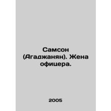 Samson (Aghajanian). The wife of an officer. In Russian /Samson (Agadzhanyan).