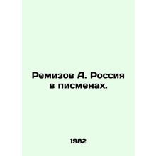 Remizov A. Russia in the Scriptures. In Russian /Remizov A. Rossiya v pismenakh