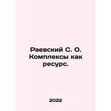 Raevsky S. O. Complexes as a resource. In Russian /Raevskiy S. O. Kompleksy kak