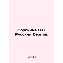 Sorokina V.V. Russian Berlin. In Russian /Sorokina V.V. Russkiy Berlin.