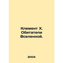 Clement X. Inhabitants of the Universe. In Russian /Klement Kh. Obitateli Vsele