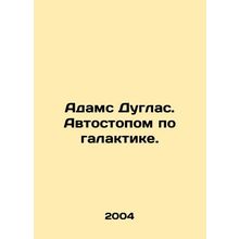 Adams Douglas. Hitchhiking through the galaxy. In Russian /Adams Duglas. Avtost