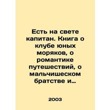 There is a captain in the world. A book about a club of young sailors, about th