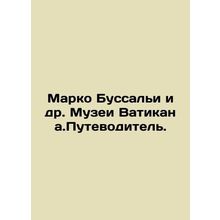 Marco Bussagli et al. Vatican Museums. Guide. In Russian /Marko Bussali i dr. M