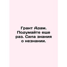 Grant Adam. Think again. The power of knowledge about ignorance. In Russian /Gr
