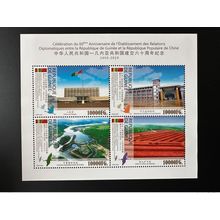 Guinée 2019 Mi. ? Bloc S/S 60 Ans Relations diplomatiques Chine China Diplomatic