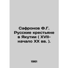 Safronov F.G. Russian peasants in Yakutia (XVIII- early XX centuries). In Russia