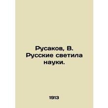 Rusakov, V. Russian luminaries of science. In Russian /Rusakov, V. Russkie svet