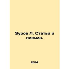 Zurov L. Articles and Letters. In Russian /Zurov L. Stati i pisma.