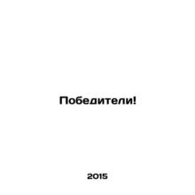 Winners In Russian /Pobediteli