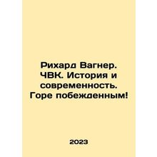 Richard Wagner. QVC. History and modernity. Woe to the vanquished In Russian /