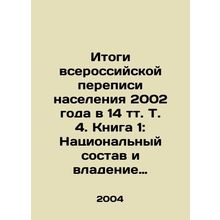 Results of the 2002 All-Russian Population Census in 14 tv. Vol. 4. Book 1: Nat