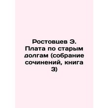 E. Rostovtsevs Old Debt Payment (collection of essays, book 3) In Russian /Rost