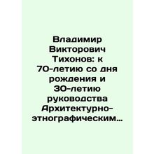 Vladimir Viktorovich Tikhonov: to the 70th anniversary of his birth and the 30t
