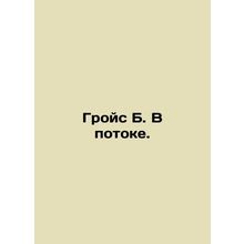 Groys B. In the Stream. In Russian /Groys B. V potoke.