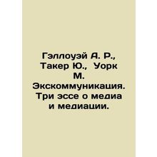 Galloway A.R., Tucker Yu, Work M. Communication. Three essays on Media and Med