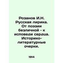 Rozanov I.N. Russian Lyrics: From Impersonal Poetry to Confessions of the Heart