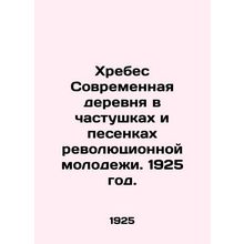 The Modern Village in the Songs of Revolutionary Youth. 1925./Khrebes Sovremenn
