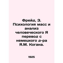Freud, Z. The Psychology of the Mass and the Analysis of Human Self is translat