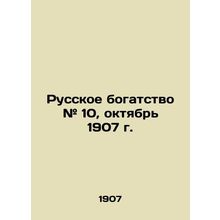 Russian wealth # 10, October 1907 In Russian (ask us if in doubt)/Russkoe bogats