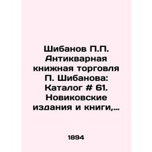 Shibanov P.P. The antique book trade of Shibanov P.Shibanov: Catalogue # 61. No