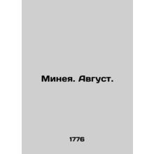 Minea. August. In Church Slavonic /Mineya. Avgust.