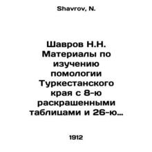 Shavrov N.N. Materials on the study of pomology of Turkestan Krai with 8 colore