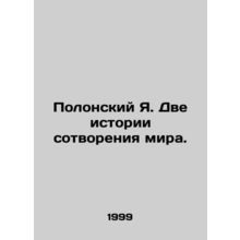 Polonsky Ya. Two stories of the creation of the world. In Russian /Polonskiy Ya