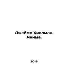 James Hillman. Anime. In Russian /Dzheyms Khillman. Anima.