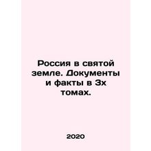 Russia in Holy Land. Documents and Facts in 3 Volumes. In Russian /Rossiya v sv
