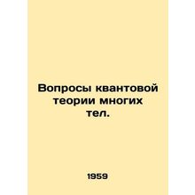 Questions of quantum theory of many telescopes In Russian /Voprosy kvantovoy te
