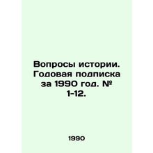 Questions of History. Annual subscription for 1990. # 1-12. In Russian /Voprosy