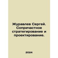 Sergei Zhuravlev. Participated in strategic planning and design. In Russian /Z
