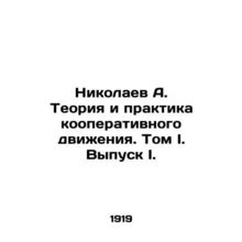 Nikolaev A. Theory and Practice of the Cooperative Movement. Volume I. Issue I.
