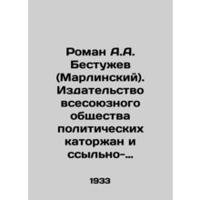 Roman A.A. Bestuzhev (Marlinsky). Publisher of the All-Union Society of Politic