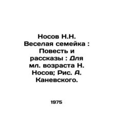 Nosov N.N. The Merry Family: A Tale and Stories: For the Younger Age of N. Noso