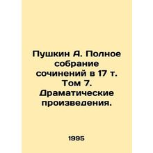 Pushkin A. The Complete Collection of Works in Volume 17. Dramatic Works./Pushk