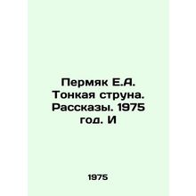 Permyak E.A. Thin String. Stories. 1975. And/Permyak E.A. Tonkaya struna. Rassk
