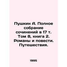 Pushkin A. Complete collection of essays in Volume 17, Book 2. Novels and Novel