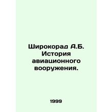 Wirokorad A.B. History of Aircraft Armaments. In Russian (ask us if in doubt)/Sh
