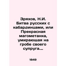 Zryakhov, N.I. The battle of the Russians against the Kabardinians, or the Beau