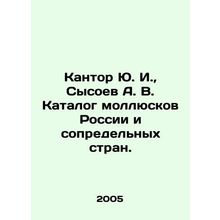 Kantor Yu. I., Sysoev A. V. Catalogue of shellfish in Russia and neighboring c